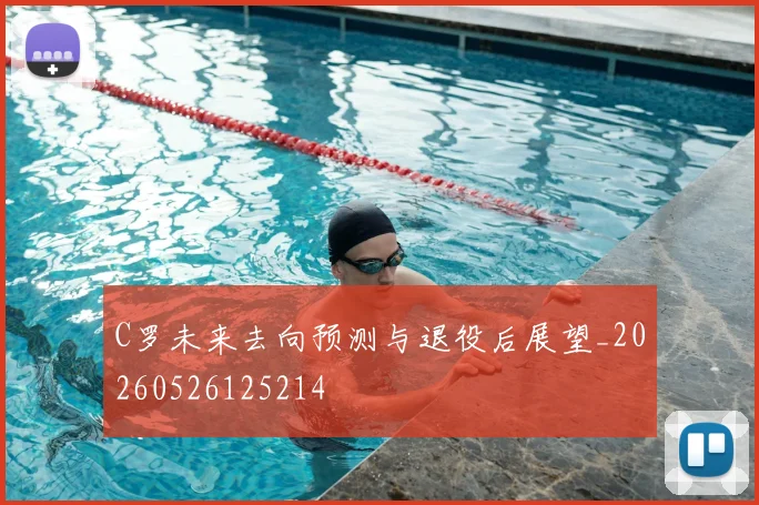 C罗未来去向预测与退役后展望_20260526125214
