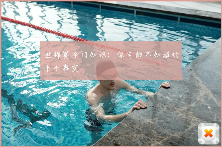 世锦赛冷门知识：你可能不知道的十个事实