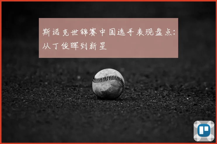 斯诺克世锦赛中国选手表现盘点：从丁俊晖到新星