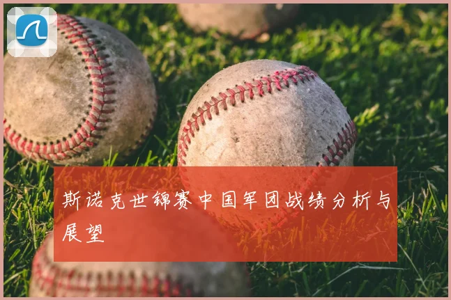 斯诺克世锦赛中国军团战绩分析与展望