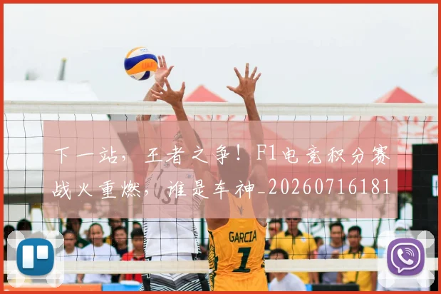 下一站，王者之争！F1电竞积分赛战火重燃，谁是车神_20260716181326