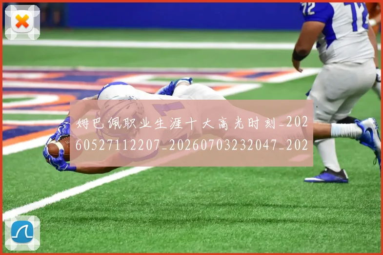 姆巴佩职业生涯十大高光时刻_20260527112207_20260703232047_20260720190411