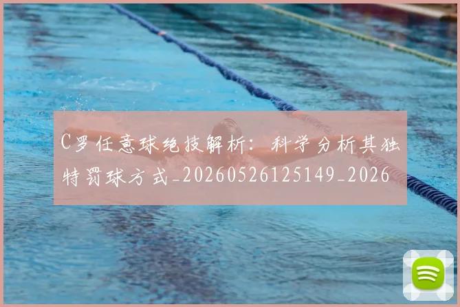C罗任意球绝技解析：科学分析其独特罚球方式_20260526125149_20260701212533_20260712051030