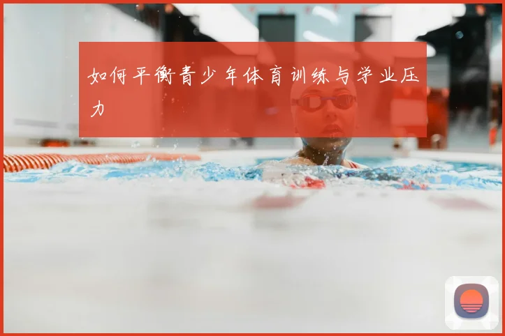 如何平衡青少年体育训练与学业压力