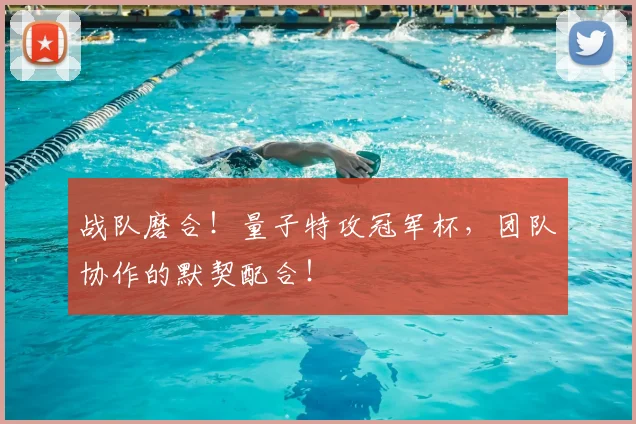 战队磨合!量子特攻冠军杯,团队协作的默契配合!