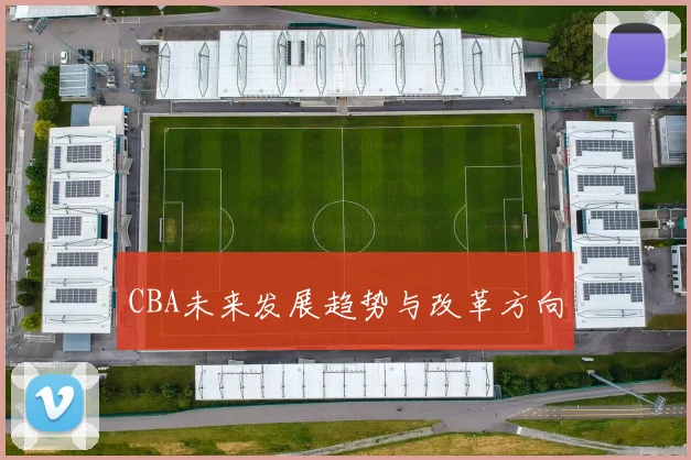 CBA未来发展趋势与改革方向