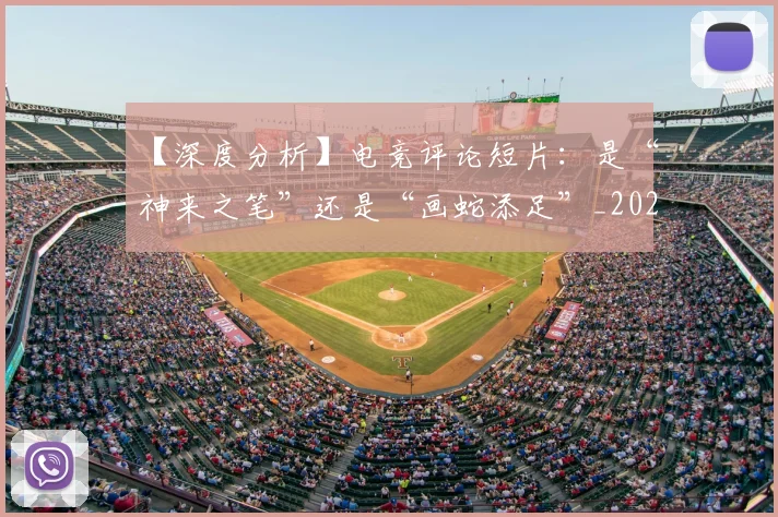 【深度分析】电竞评论短片:是“神来之笔”还是“画蛇添足”_20260702172904