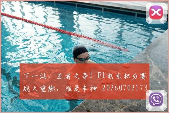 下一站，王者之争！F1电竞积分赛战火重燃，谁是车神_20260702173233_20260715185000
