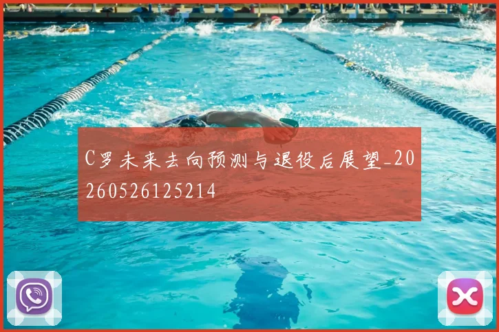 C罗未来去向预测与退役后展望_20260526125214