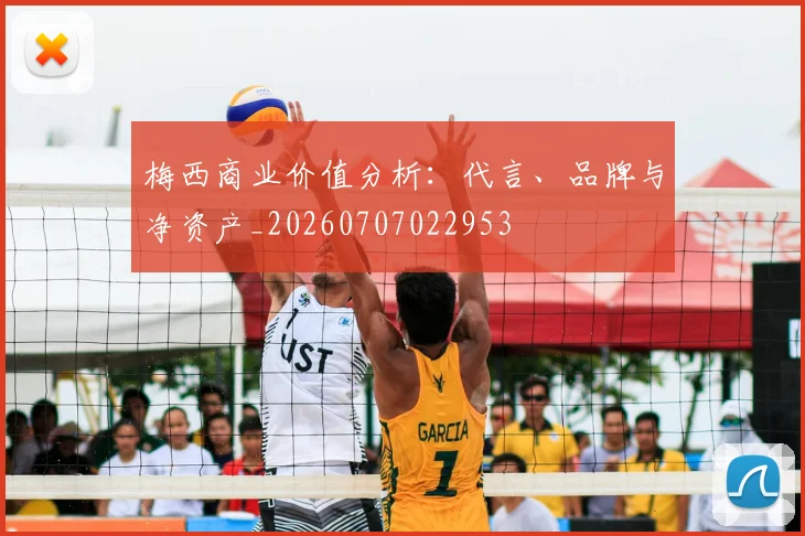 梅西商业价值分析:代言、品牌与净资产_20260707022953
