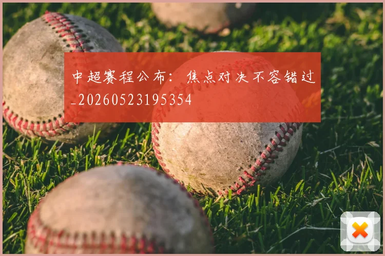 中超赛程公布:焦点对决不容错过_20260523195354
