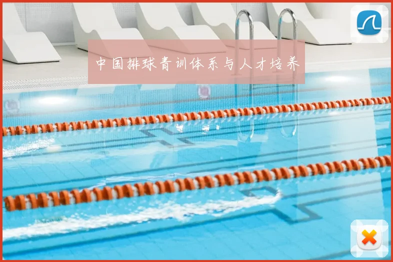 中国排球青训体系与人才培养