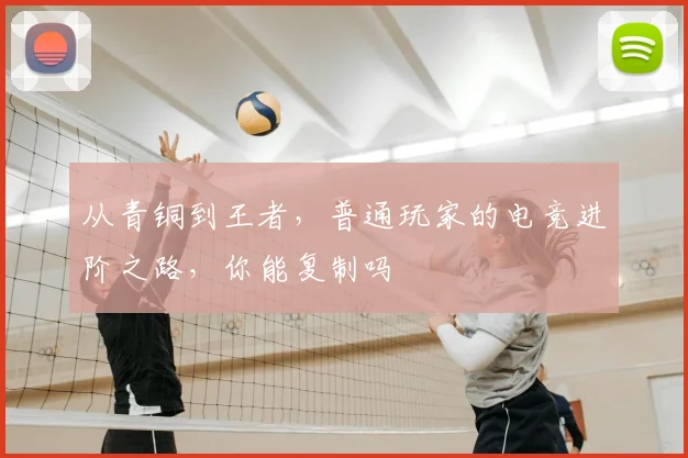 从青铜到王者，普通玩家的电竞进阶之路，你能复制吗