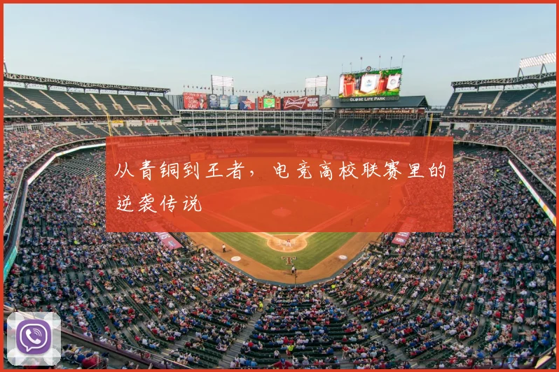 从青铜到王者,电竞高校联赛里的逆袭传说