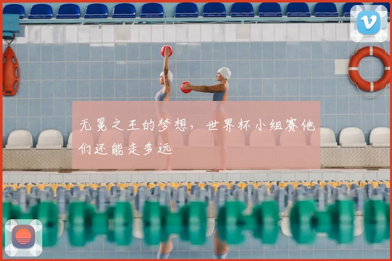 无冕之王的梦想,世界杯小组赛他们还能走多远