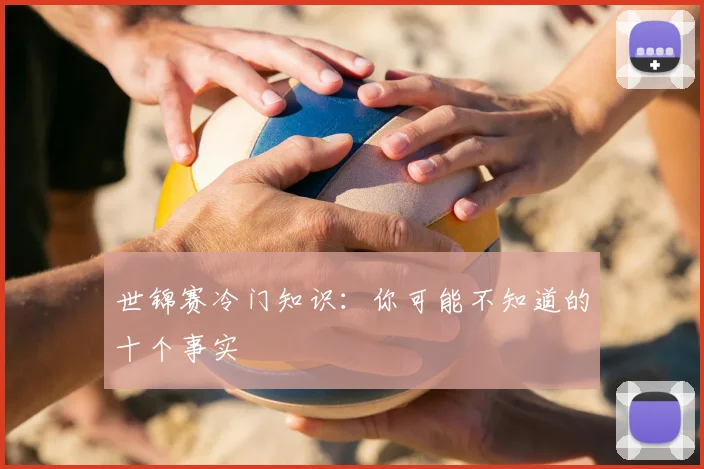 世锦赛冷门知识：你可能不知道的十个事实