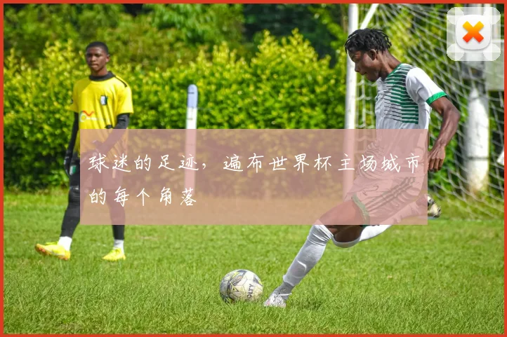 球迷的足迹，遍布世界杯主场城市的每个角落