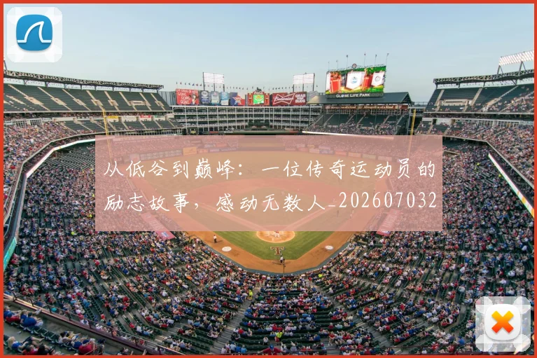 从低谷到巅峰:一位传奇运动员的励志故事,感动无数人_20260703211910