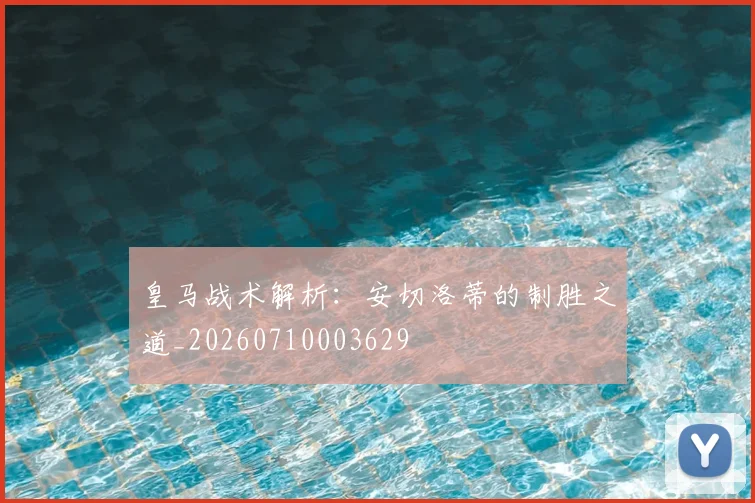 皇马战术解析:安切洛蒂的制胜之道_20260710003629