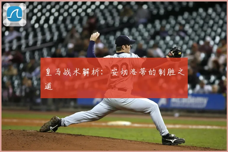 皇马战术解析:安切洛蒂的制胜之道