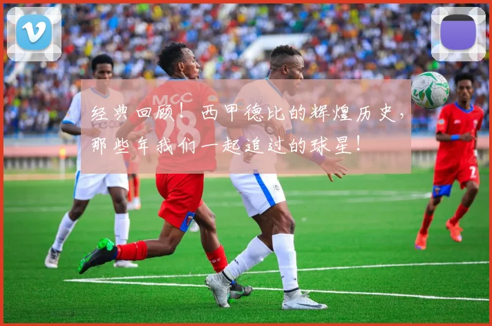 经典回顾！西甲德比的辉煌历史，那些年我们一起追过的球星！