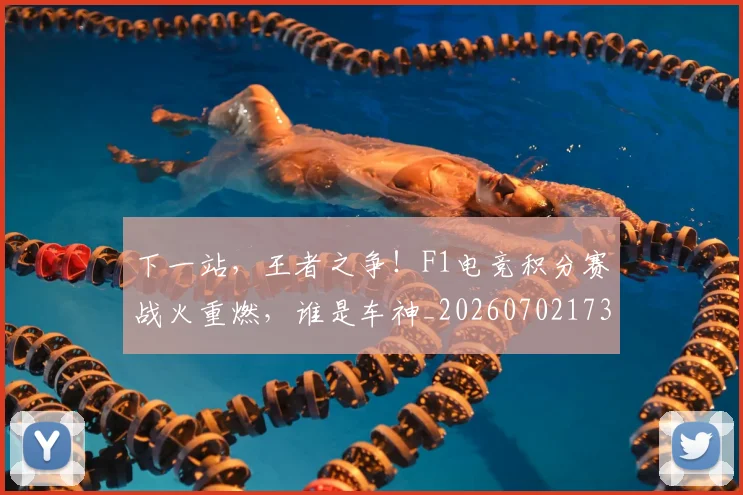 下一站,王者之争!F1电竞积分赛战火重燃,谁是车神_20260702173233_20260715185000