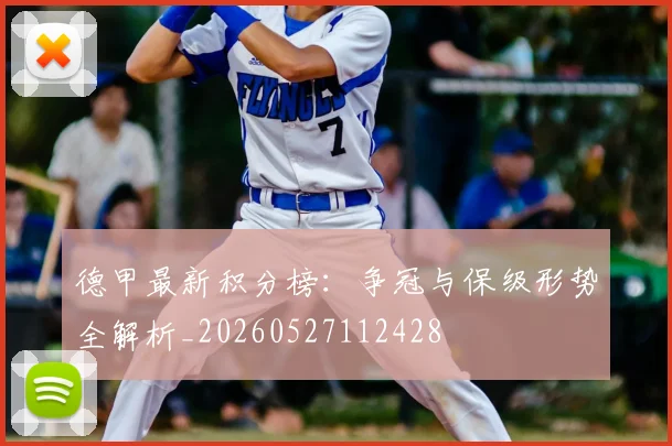 德甲最新积分榜：争冠与保级形势全解析_20260527112428