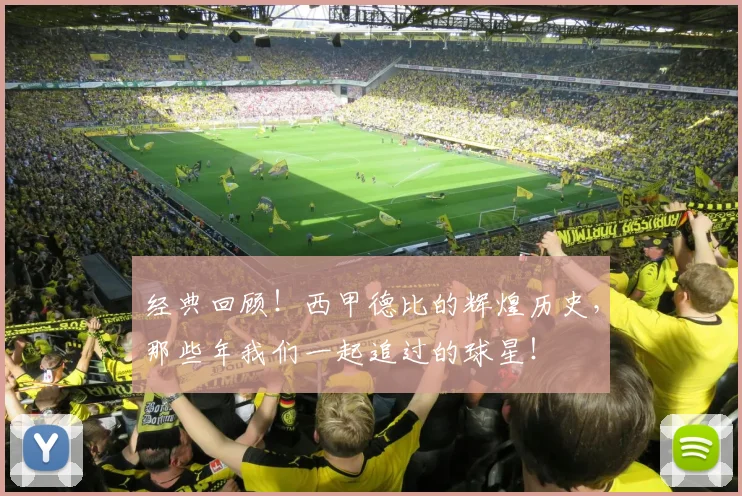 经典回顾！西甲德比的辉煌历史，那些年我们一起追过的球星！