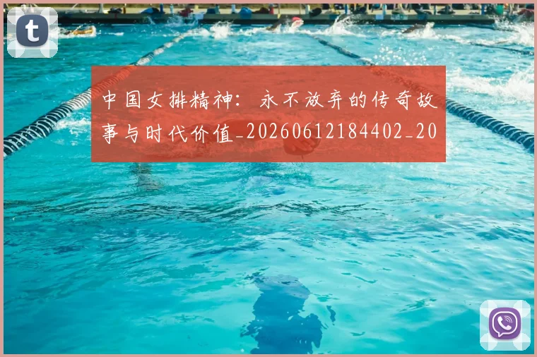 中国女排精神:永不放弃的传奇故事与时代价值_20260612184402_20260702201810_20260715193757