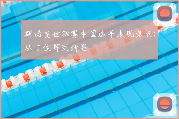 斯诺克世锦赛中国选手表现盘点：从丁俊晖到新星