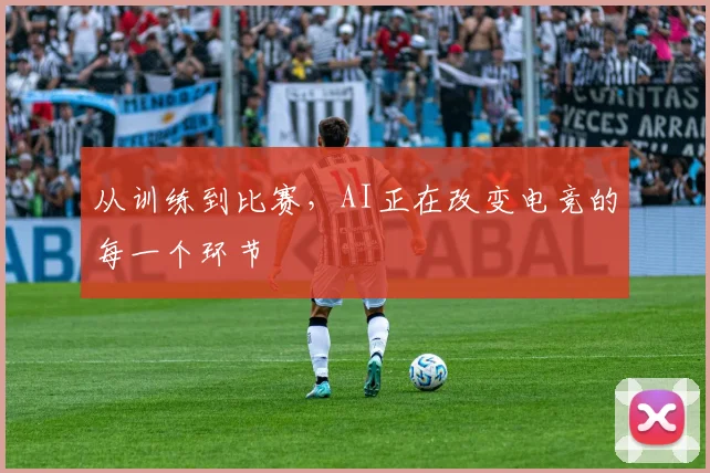 从训练到比赛，AI正在改变电竞的每一个环节