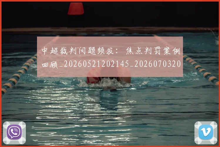 中超裁判问题频发：焦点判罚案例回顾_20260521202145_20260703205306_20260716190956