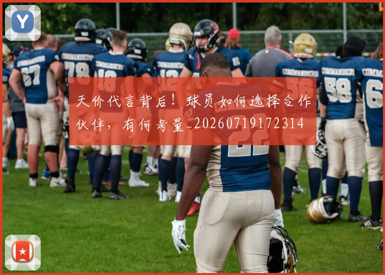 天价代言背后！球员如何选择合作伙伴，有何考量_20260719172314