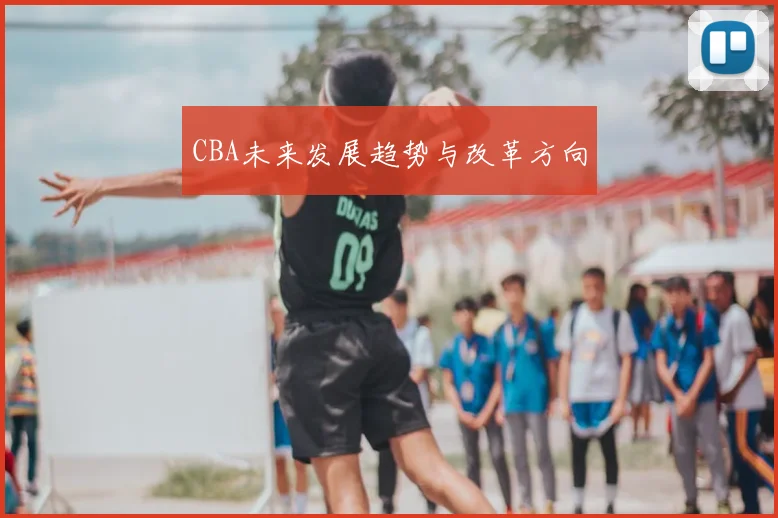 CBA未来发展趋势与改革方向