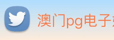 澳门pg电子娱乐官方网站，pg(中国) Logo